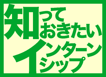 知っておきたいインターンシップ