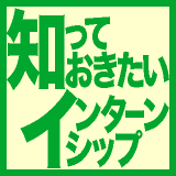 知っておきたいインターンシップ