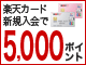 楽天カード入会でポイントプレゼント！