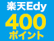 楽天Edyで400ポイントプレゼント