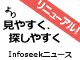 Infoseekニュースがリニューアル！ より見やすく、より使いやすく
